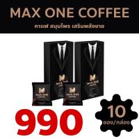 ราคา 2 กล่อง 2 ซอง MAX ONE COFFEE แม็กซ์วัน คอฟฟี่ กาแฟท่านชาย กาแฟเพื่อสุขภาพ 10ซอง/กล่อง (24527837704)