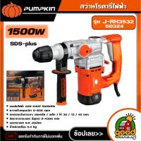 ราคา PUMPKIN สว่านโรตารี่ รุ่น SDS-plus J-RH3532/50324 J-series สว่าน (26786167747)