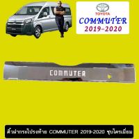 ราคา คิ้วฝากระโปรงท้าย Commuter 2019-2020 ชุบโครเมี่ยม (13649653837)