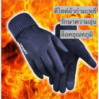 ราคา ถุงมือกันหนาวผู้ชาย ใส่เที่ยวต่างประเทศ ทัชโทรศัพท์ได้ พร้อมส่งในไทย (27012907260)