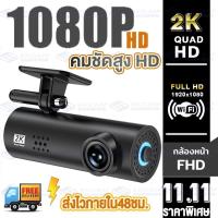 ราคา [HOT] กล้องหน้ารถ MINI FL9 Pro 1080P HD CAR DVR CAMERA 2K HD wifi สั่งการด้วยเสียง เมนูภาษาไทย รับประกันศูนย์ไทย 1ปี (23158690803)