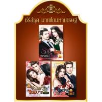 ราคา ซีรีส์ชุดมาเฟียมหาเศรษฐีมี 3 เรื่อง 1.ราคีพรหมจรรย์ 2.จำเลยรักจอมมาร 3.ฤทธิ์รักอสูรร้าย (แยกเล่มและขายครบชุด)​ (7743808601)
