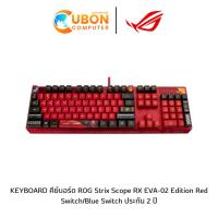 ราคา KEYBOARD คีย์บอร์ด ROG Strix Scope RX EVA-02 Edition Red Switch/Blue Switch ประกัน 2 ปี (25116191612)