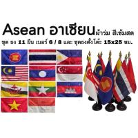 ราคา ธงอาเซียน ธงเชียร์ ธง ธงตั้งโต๊ะ กีฬา ธงชาติ ผ้าร่ม Asean National Flag ชุด 11 ผืน เบอร์ 6 8 สีเข้ม บางเบา ทนความร้อน (26474895261)