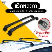 ราคา แร็คหลังคา สำหรับรถที่มีคานแนบ แร็คหลังคารถยนต์ แร็คแบบหนีบ คานขวาง rack สำหรับรถที่มีคานแนบ suv (22648847475)
