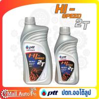 ราคา ปตท. PTT HI-SPEED 2T ออโต้ลูป 2T *ขนาด 0.5 และ 1ลิตร *กดตัวเลือก (22574562962)