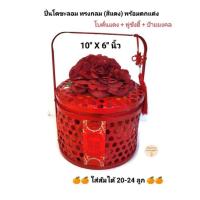 ราคา ปิ่นโต ปิ่นโตชะลอม ไม้ไผ่ ที่ใส่อาหาร ทรงกลม (สีแดง) ขนาด 10x6 นิ้ว ตรุษจีน ตะกร้าส้ม(ใส่ส้มได้ 20-24 ลูก) กระเช้าส้ม (25627462455)