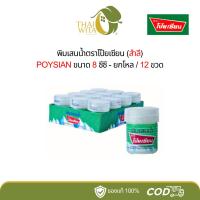 ราคา พิมเสนน้ำโป๊ยเซียน-แบบสำลี POYSIAN - (แพ็ค 6ขวด/12ขวด) (21643724631)