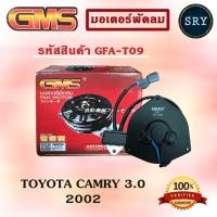 ราคา GMSGMS มอเตอร์พัดลม แอร์ หม้อน้ำ TOYOTA CAMRY 3.0 2002 (รหัสสินค้า GFA-T09) (2222995595)
