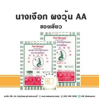 ราคา [[5ซอง 10ซอง]] ผงวุ้น ตรานางเงือก วุ้นผง นางเงือก Agar Agar Powder อะการ์ อะการ์ วุ้นผง AA ซองเขียว (23182051451)