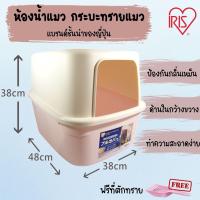ราคา Iris จากญี่ปุ่นแท้ ห้องน้ำแมว กระบะทรายแมว พร้อมที่ตักทราย NE-480F (13390695851)