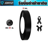 ราคา ริบบิ้นผ้าซาตินสีดำ กว้าง 12 มิล,1/2นิ้ว ยาว21เมตร ริบบิ้นสีดำ ผ้าซาตินเงาสวย ทำโบว์ โบว์ผม งานศพ ตกแต่งสินค้างานเทศกาล (48651308890)
