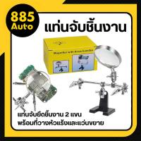 ราคา ที่วางหัวแร้งบัดกรี แท่นจับยึดชิ้นงาน 2 แขน พร้อมแว่นขยาย แท่นขับยึดชิ้นงานเล็ก สำหรับงานซ่อมที่ต้องการขยาย (40655987686)