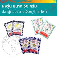 ราคา พร้อมส่ง ผงวุ้นทำขนม ขนาด 50 กรัม ตราปลาบู่ทอง ตรานางเงือก ซองเขียว ตราโทรศัพท์ (11823296252)