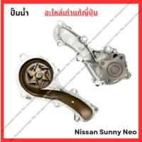 ราคา ปั๊มน้ำ Nissan Sunny Neo ปี 05-08 QG16-QG18 (27053011935)