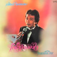 ราคา แผ่นเสียงไทย โดย ธานินทร์ อินทรเทพ เมโทรแผ่นเสียง vinyl metrorecords ไวนิล (23020231006)