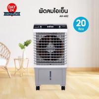 ราคา KOOL+ พัดลมไอเย็น รุ่น AH-652 (ขาว-เทา) พัดลมไอน้ำ เคลื่อนที่ KOOLPLUS คูลพลัส (29374980737)