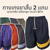 ราคา กางเกงขาสั้น 2 แถบ เอวยางยืด มีเชือกผูก กระเป๋า2ข้าง (29456050854)