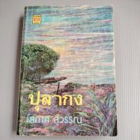 ราคา หนังสือ ปุลากง โดย โสภาค สุวรรณ ปี 2532 (19675076783)