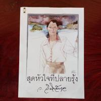 ราคา สุดหัวใจที่ปลายรุ้งว.วินิจฉัยกุล (2924806114)