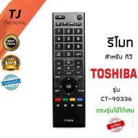 ราคา TJ รีโมททีวี โตชิบ้า Toshiba รุ่น REGZA CT-90336 ในฟังก์ชั่นหลักๆกดกันได้ทุกรุ่น ใช้งานได้เลยไม่ต้องตั้งค่าใดๆ (13751671759)