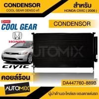 ราคา แผงแอร์ ฮอนด้า ซีวิค 2006 ออโต้ รหัสสินค้า DA447760-889B DENSO COOL GEAR CONDENSER Honda Civic 2006 Auto รังผึ้งแอร์ แผง (17591039795)