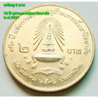 ราคา เหรียญ 2 บาท 72 ปี แห่งการสถาปนาจุฬาลงกรณ์มหาวิทยาลัย 26 มีนาคม 2532 *ไม่ผ่านใช้* (15326202721)