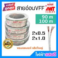 ราคา สายVFF 2x0.5 2x1 ANT 90m 100m DC สายทองแดงฝ้อย สายคอนโทรล สายปลั๊ก สายอ่อน 90m 100m (9604078800)