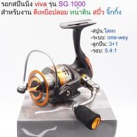 ราคา รอกตกปลา รอกสปินนิ่ง reel spinning รอกเบอร์, viva รุ่น sing sg อุปกรณ์ตกปลาคุณภาพ (4446396917)