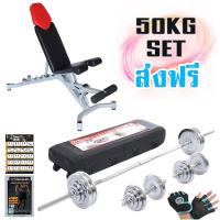 ราคา ชุด Set ดัมเบล&บาร์เบลโครเมี่ยม 50 กิโล + ม้านั่งยกดัมเบล Toughman 5.1 รับน้ำหนัก 250 กิโลกรัม แถมเพียบ ถุงมือ โปสเตอร์ (2238532532)