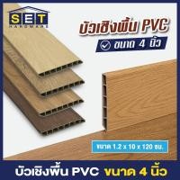 ราคา บัวเชิงผนัง ยาว 1.2 เมตร PVC ตัวจบ บัวติดพื้น บัวกระเบื้อง ตัวจบกระเบื้องยาง ภายในเท่านั้น (52900634857)