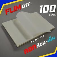 ราคา ฟิล์มทรานเฟอร์ DTF ลอกเย็นอย่างเดียว ขนาด A3 สำหรับงานสกรีน ลอกง่าย แพ็คไม่งอ ไม่ม้วน BKstock (40967748429)