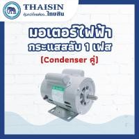 ราคา มอเตอร์ไฟฟ้า THAISIN ขนาด 1/2 HP รุ่น TSM-1/2DC 1/2HP (มี Condenser คู่) กระแสสลับ 1 เฟส (15158021381)