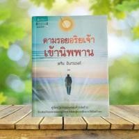 ราคา ตามรอยอริยเจ้าเข้านิพพาน / พศิน อินทรวงค์ (27556804079)