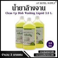 ราคา น้ำยาล้างจาน ยี่ห้อ Clean Up ขนาด 3.8 ลิตร, 3 แกลลอน สำหรับใช้ในห้องน้ำในโรงแรม รีสอร์ท และอพาร์เม้น (2737630224)