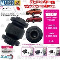 ราคา SKR บูชปีกนก ล่าง TOYOTA VIOS , YARIS , SIENTA ปี 2013-2018 แบรนด์ SKR ยารีส วีออส บู้ชปีกนก บู๊ชปีกนก (28593489847)