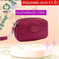 ราคา กระเป๋าคล้องมือ 2 ซิป ขนาด 4.5 นิ้วแบรนด์แท้(LINGKY PY-1001)กระเป๋าเหรียญ เงิน บัตร ธนบัตร ลิปสติก ผ้าร่มลายย่น (42955560371)