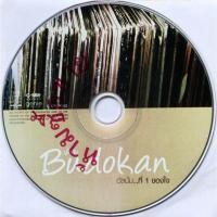 ราคา CD (Promotion) Budokan อัลบั้ม ที่ 1 ของใจ (เฉพาะแผ่นซีดีเท่านั้น) (21075849941)