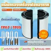 ราคา ไส้กรองสำหรับ Dyson TP07 TP09 DYSON Pure Cool Cryptomic (22485110070)