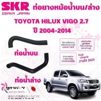 ราคา SKR ท่อยางหม้อน้ำบน,ล่าง TOYOTA HILUX VIGO 2.7 ปี 2004-2014 นำเข้าจากญี่ปุ่น (27969060329)