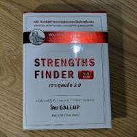 ราคา หนังสือมือสอง Strengths Finder 2.0 เจาะจุดแข็ง 2.0 (2408889255)
