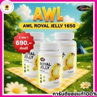 ราคา 2 แถม 1 #นมผึ้งหนูแหม่ม AWL Royal Jelly 1650mg.นมผึ้งออสเวลไลฟ์ เกรดพรีเมี่ยมนำเข้าจากออสเตรเลีย ของแท้100% (40309290908)