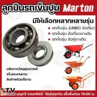 ราคา MARTON ลูกปืนรถเข็นปูน ตลับลูกปืน ลูกปืนล้อรถเข็น ลูกปืนล้อรถเข็นล้อพียู ลูกปืนล้อรถเข็นปูน อะไหล่รถเข็นปูน รถเข็นปูน (20294247582)