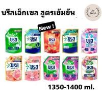 ราคา บรีส เอกเซล Breeze Excel น้ำยาซักผ้า สูตรเข้มข้น 1,300-1,400 มล. 1 ถุง มีให้เลือกหลายสูตร (26433052614)