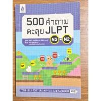 ราคา 500 คำถามตะลุย JLPT N3-N2(หนังสือมือสองตำหนิตามสภาพ) (27175978291)