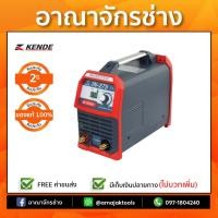 ราคา KENDE 275 เครื่องเชื่อมไฟฟ้า (1350503764)