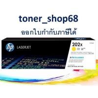 ราคา HP 202X Y (CF502X) ตลับหมึกโทนเนอร์ สีเหลือง ของแท้ Yellow Original Laser Toner Cartridge (7588111731)