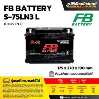 ราคา FB Battery S-75LN3 แบตเตอรี่รถยนต์ 75 แอมป์ ใหม่จากโรงงาน มีรับประกัน 1 ปี (29092633626)