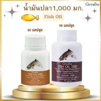 ราคา น้ำมันปลา1,000 มก.Fish Oil (50แคปซูล/90แคปซูล)ผลิตภัณฑ์เสริมอาหารน้ำมันปลา 1000 มก. (ตรา กิฟฟารีน) (27404972060)