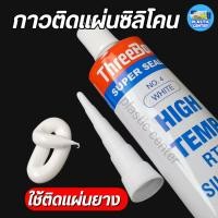 ราคา กาวติดแผ่นยางซิลิโคน ขนาด 85 กรัม Threebond ปะเก็นเหลว ทนความร้อนสูง (29514701715)